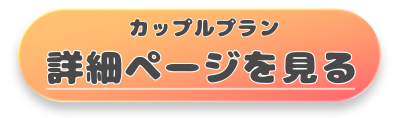 カップルプラン申込みフォーム