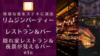 リムジンパーティー ✕ レストラン＆バー