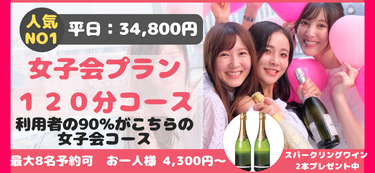 リムジンパーティー女子会プラン 120分 34,800円