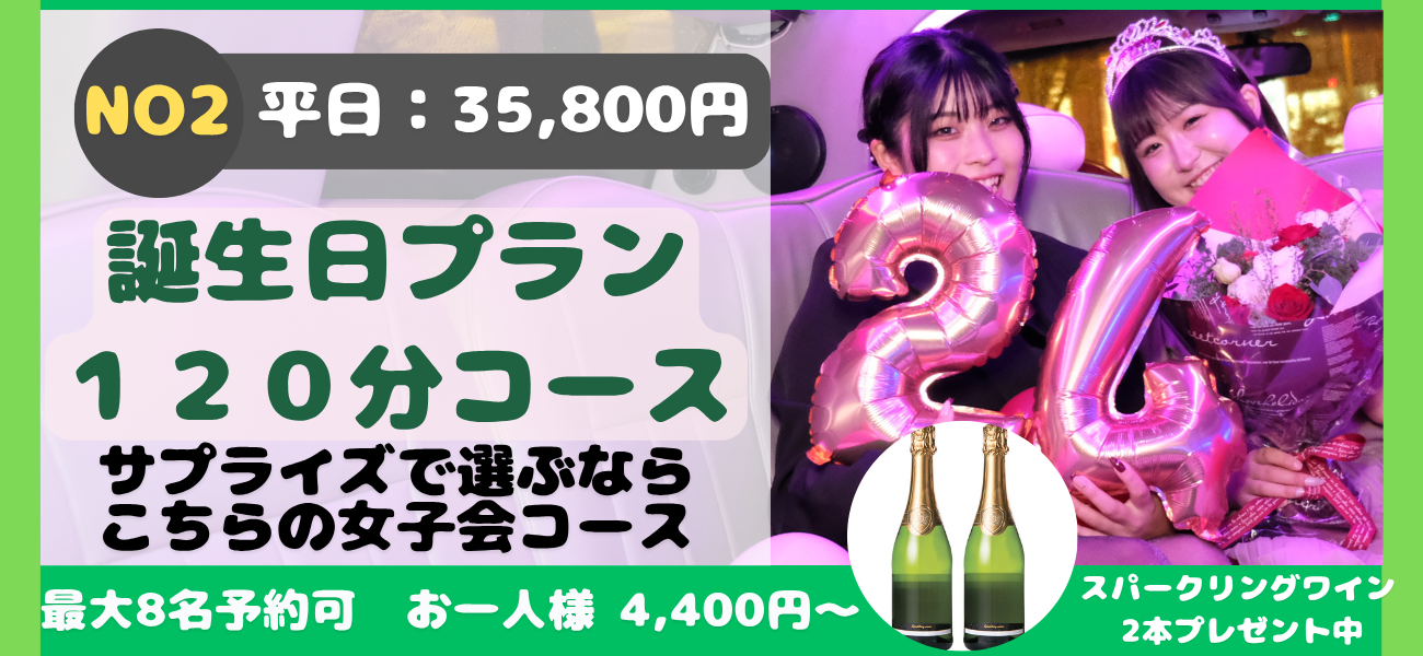 リムジンパーティー誕生日プラン 120分 35800円