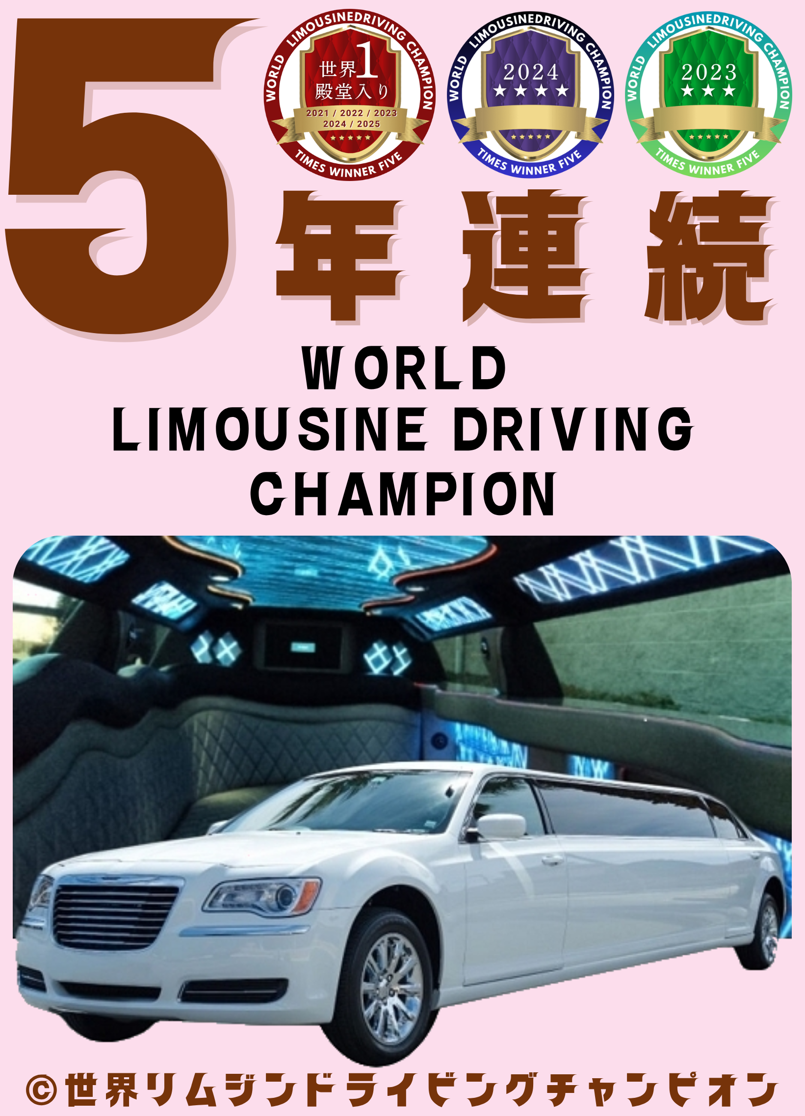 世界チャンピオン・リムジンドライビング運転技術コンテンスト優勝